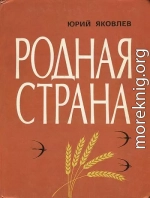 Родная страна