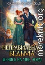 Неправильная ведьма. Женись на мне, лорд!