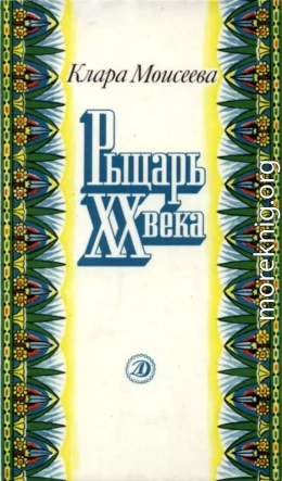 Рыцарь XX века