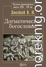 Догматическое богословие