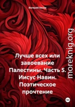 Лучше всех или завоевание Палестины. Часть 5. Иисус Навин. Поэтическое прочтение