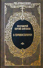 Православие, Очерки учения православной церкви