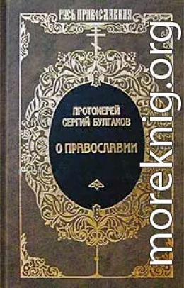 Православие, Очерки учения православной церкви