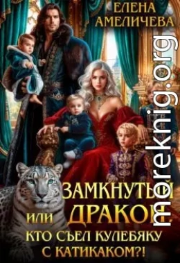 Замкнутый дракон, или Кто съел кулебяку с катикаком?!