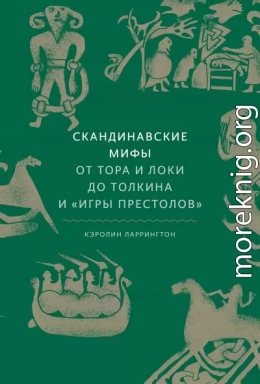 Скандинавские мифы: от Тора и Локи до Толкина и «Игры престолов»