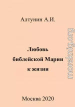 Любовь библейской Марии к жизни