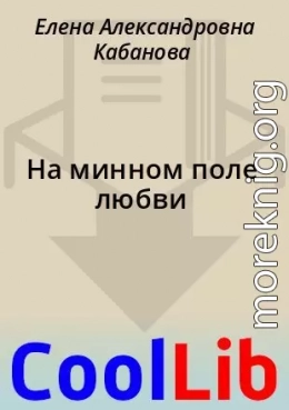На минном поле любви