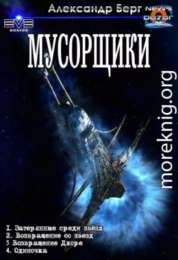 Мусорщики. Тетралогия