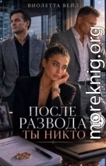 После развода ты никто