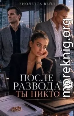 После развода ты никто