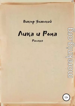 Лика и Рома