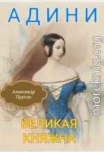 Адини. Великая княжна. Книга первая