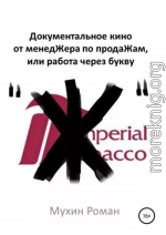 Документальное кино от менедЖера по продаЖам, или Работа через букву 