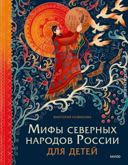 Мифы северных народов России для детей