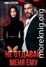 Не отдавай меня ему