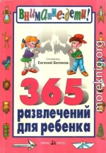 365 развлечений для ребенка