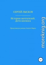 Истории мечтателей. Дети космоса