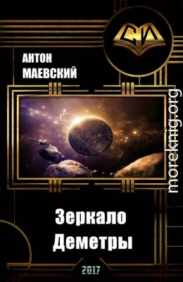 Зеркало Деметры (СИ)