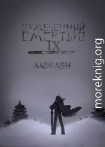 Отмеченный Смертью IX