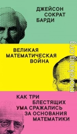 Великая математическая война. Как три блестящих ума сражались за основания математики