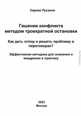 Гашение конфликта методом троекратной остановки. Как дать отпор и решить проблему в переговорах? Эффективная методика для освоения и внедрения в практику