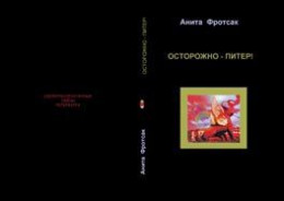 Осторожно – Питер! – Свежераспечатанные тайны