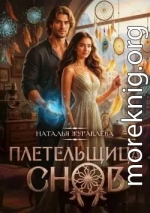 Плетельщица снов