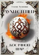 Костяной шар