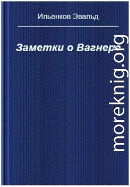 Заметки о Вагнере