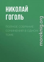 Полное собрание сочинений в одном томе