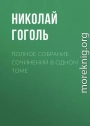 Полное собрание сочинений в одном томе