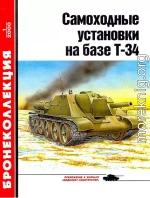 Самоходные установки на базе танка Т-34