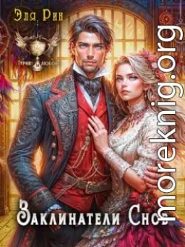 Заклинатели снов