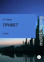 Привет