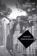 Записки парижанина. Дневники, письма, литературные опыты 1941–1944 годов