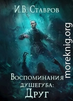 Воспоминания душегуба: Друг