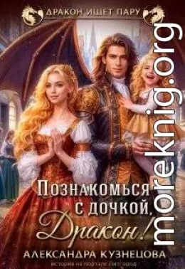 Познакомься с дочкой, дракон!