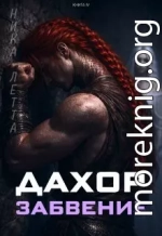 Дахор. Забвение