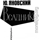 Всадники