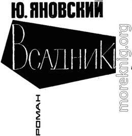 Всадники