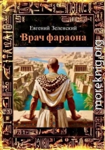 Врач фараона