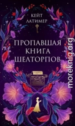 Пропавшая книга Шелторпов
