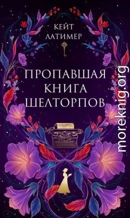 Пропавшая книга Шелторпов