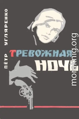 Тревожная ночь
