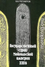 Государственный строй Монгольской империи XIII в.