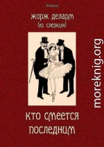 Кто смеется последним