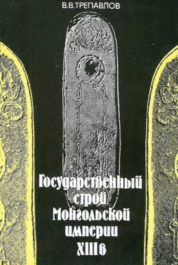 Государственный строй Монгольской империи XIII в.