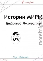 Предыстории МИРЫ: ЦИфровой Император