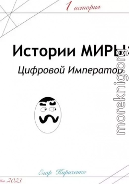 Предыстории МИРЫ: ЦИфровой Император