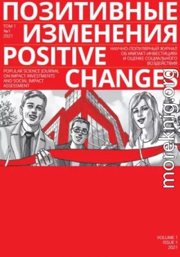 Позитивные изменения. Том 1, №1 (2021). Positive changes. Volume 1, Issue 1 (2021)